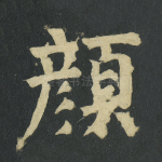 颜
