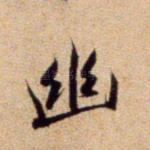 幽