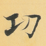 功
