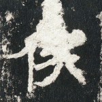 侯