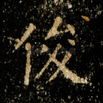 俊