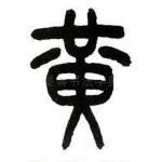 黄