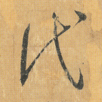 代