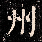 州
