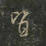 皆
