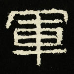 军