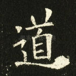 道