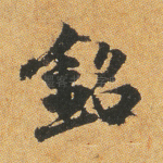 铭