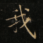 我