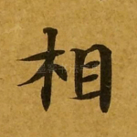 相