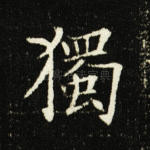 独