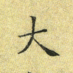 大