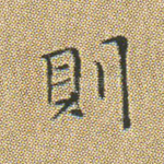 则