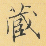 藏