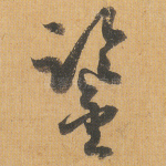 鉴