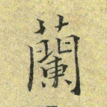 兰