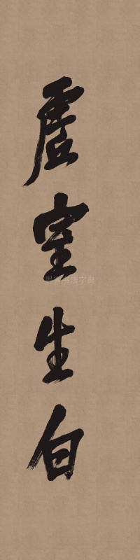 吴昌硕书法纸本 - 第1页