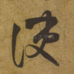 使