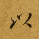 以