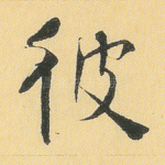 彼
