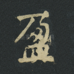盈