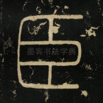 臣