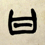 曰