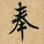 奉
