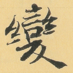 变