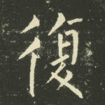复