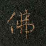 佛