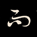 而