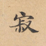 寂