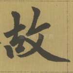 故