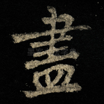 尽