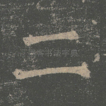 二