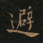 避