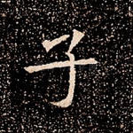 子