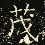 茂