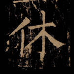 休