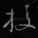 校