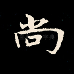 尚