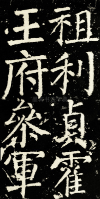 元次山碑 - 第18页