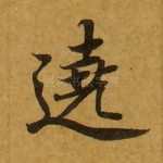 绕