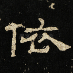 依