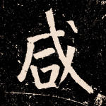 咸