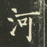 河
