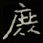 庶