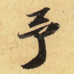 予