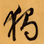 独